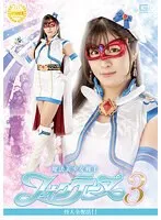 魔法美少女戦士フォンテーヌ3 怪人全復活！！ 辻さくら