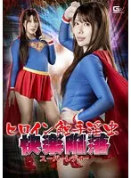 ヒロイン触手淫虫 快楽陥落 スーパーレディー 永野つかさ