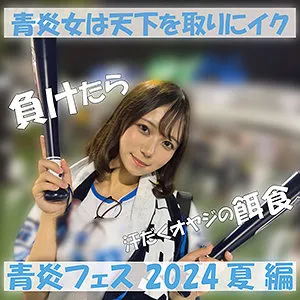 【小野寺舞】青く染まるスタンド狙え 決めろまいちゃん【西武ライオンズファン獅子女 ハメ撮り流出】