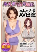 【SHAY-CONE ぽっこら】爆乳妻不貞交尾録 元ビッチ妻AV出演 実写版 辻井ほのか