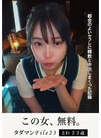 【千川とわ】タダマンFile23 とわ22歳 都合のよいセフレに精飲と中出しまくった記録