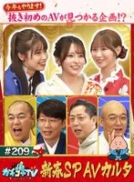 【伊藤舞雪 小野六花 長浜みつり】カチコチTV＃209【小宮浩信 森田哲矢 高野正成 みなみかわ 】【AV女優＆芸人 エロバラエティ】