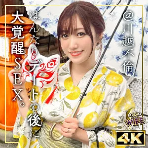 【わか菜ほの】ほの【Hカップ人妻 不倫・マチアプ・浴衣・中出しハメ撮り流出】