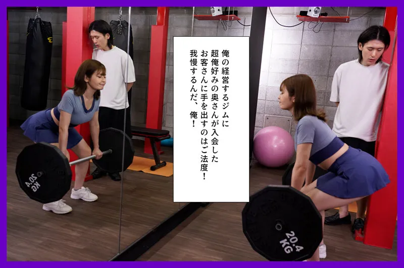 パーソナルジムで美尻トレーニングに励む人妻のプリプリのデカ尻に大量中出し！ 優梨まいな