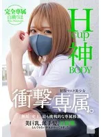 【JK】Hcup神BODY制服マスク美少女 衝撃専属。 白橋りほ