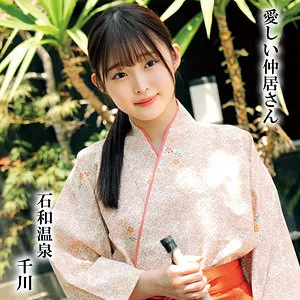 【千川とわ】千川【石和温泉 中居 盗撮・中出し昏睡レイプ動画流出】