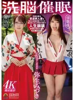 【催眠レイプ】じんかくそうさ洗脳催眠 冷静沈着な書道家人妻を嫌われ放題定額プランの底辺おじさんの俺が洗脳で人生崩壊最優秀大賞させた編 弥生みづき