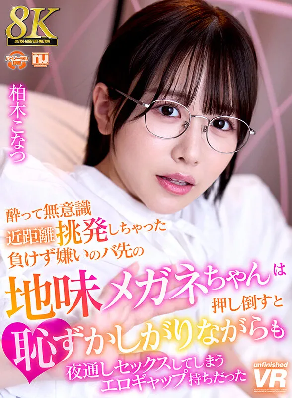 【VR】【8K VR】酔って無意識近距離挑発しちゃった負けず嫌いのバ先の地味メガネちゃんは、押し倒すと恥ずかしがりながらも夜通しセックスしてしまうエロギャップ持ちだった 柏木こなつ