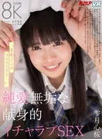 【JK】【VR】「青春って心がクラクラする…」 純愛無垢な献身的イチャラブSEX 雫月心桜