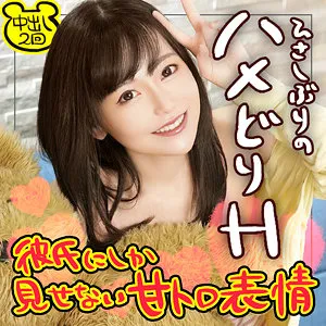 【秋元さちか】さっちゃん【Cカップ彼女 ハメ撮り強要・中出しハメ撮り流出】