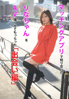 【水奈瀬りな】マッチングアプリで知り合ったりなちゃんをAV撮らせてもらった「出会い編」