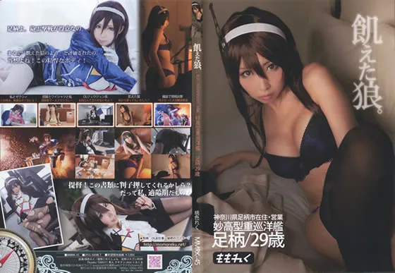 【艦これ足柄】飢えた狼