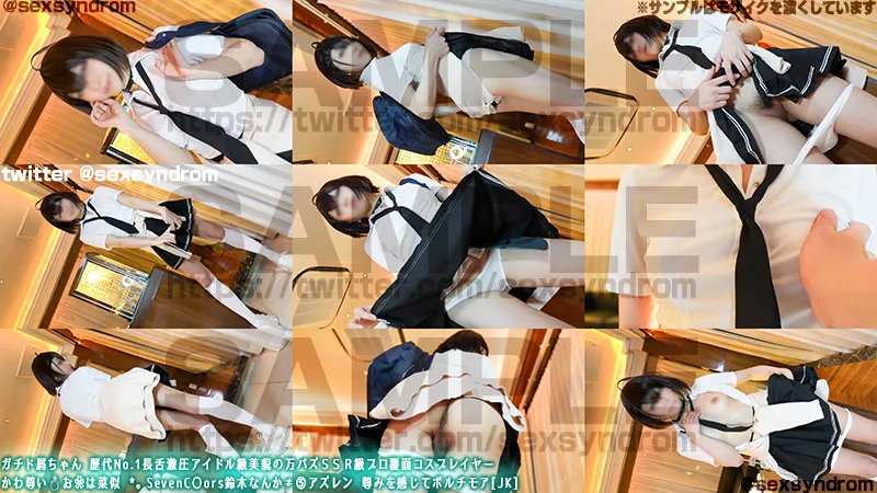 【アズレンボルチモア(エースの放課後)同人AV】ガチド屑ちゃん 歴代No.1長舌アイドル級美貌の極上ＳＳＲ級プロ覆面コスプレイヤー　ノイ彡ー💍菜〜風似 *。SevenC〇ors鈴木なんか≠⑤アズレン 尊みを感じたＪ系ボルチモア[H]