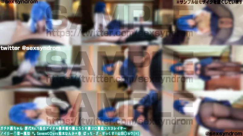 【ぼっち・ざ・ろっく！山田リョウ同人AV】ガチド屑ちゃん 歴代No.1長舌アイドル級美貌の極上ＳＳＲ級プロ覆面コスプレイヤー　ノイ彡ー💍菜〜風似 *。SevenC〇ors鈴木なんか≠⑮ ぼっち・ざ・せっくす！ 山田◯ョウ[H]