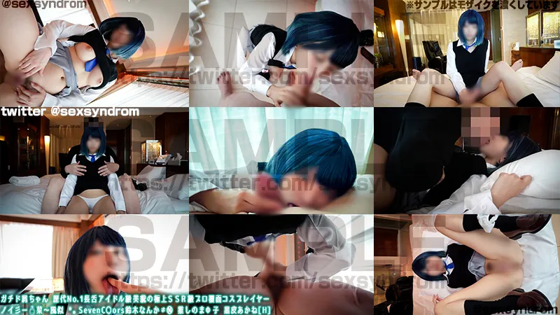 【推しの子黒川あかね同人AV】ガチド屑ちゃん 歴代No.1長舌アイドル級美貌の極上ＳＳＲ級プロ覆面コスプレイヤー　ノイ彡ー💍菜〜風似 *。SevenC〇ors鈴木なんか≠⑭ 推しのまΦ子 黒皮あかね[H]