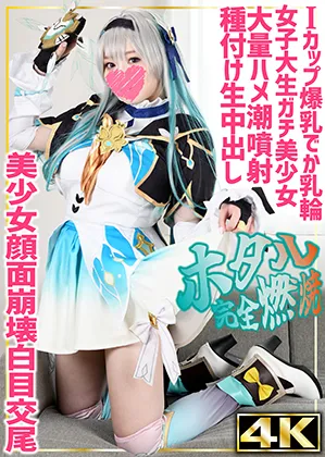 【崩壊スターレイルホタル同人AV】【怪文書「潤沢な資金があります」】【4K】ホタル(19)〈完全燃焼〉/女子大生/コスプレイヤー/崩スタ/Firefly/バスト101cm/Iカップ/爆乳/でか乳輪/低身長155cm/美少女/白目/ハメ潮/生中出し/ブッカケ/口内射精