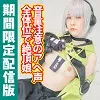 [期間限定配信版／オマケ動画付き]コスプレ一本勝負vol.171【エロメス激イキ】チ◯ポでイキすぎて音量注意のアヘ声！　パイパンもち肌娘がどんな体位でも絶頂しまくり！！
