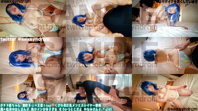 【マケイン八奈見杏菜同人AV】ガチド屑ちゃん 潮吹き🐳×天然Ｉcup🍑くびれ美巨乳メンエスレイヤー歌帆 調×怯済中出しまん子 負けインが多すぎる そういうとこだよ やなみさん☾.˖٭[H]