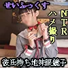 【JK】昔の制服持ってきてもらっていいですか　彼氏持ちスレンダー眼鏡っ子とのＮＴＲせいふっくすＮＮ　Pert1