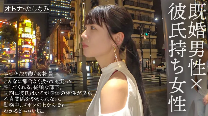 【神村さつき】【喫煙所でウワサの淫尻部下】【勤務中もビン勃ち乳首】清楚な顔して彼氏じゃ足んないむっつり部下と社内不倫。場所もわきまえず、どこでもフェラしてくるスケベな女。1日働いた後の蒸れ神尻を揉みしだいたら、可愛い顔が雌の目つきに豹変。久しぶりの不倫ち●ぽは相当気持ちいようで膣奥までトロトロにイキ乱れる。もちろん奥まで生中出し。最後はたまらなく可愛い顔にぶちまける。【既婚男性(上司)×彼氏持ち女性(部下)】【密会ナマハメ撮り】case.4