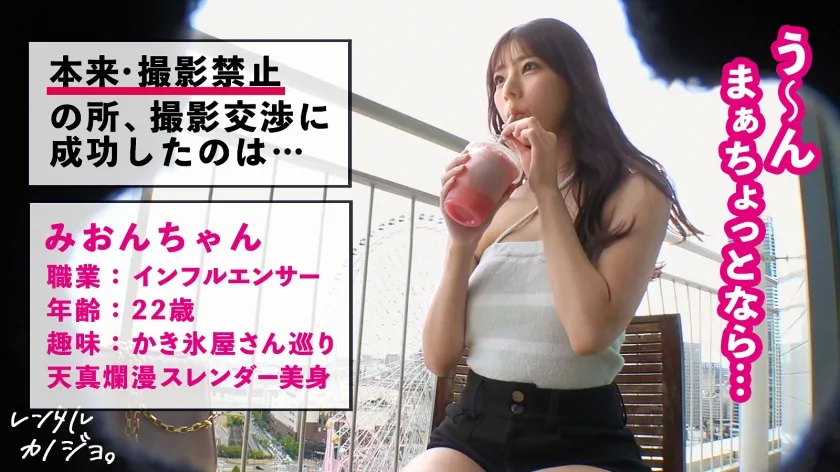 【桜木美音】【ドM気質のスレンダー美女】天真爛漫で可愛いすぎるっ！インフルエンサーみおんちゃんを彼女としてレンタル！口説き落として本来禁止のエロ行為までヤリまくった一部始終を完全REC！！イチャラブ遊園地デート＆スラッとしたスレンダー美身にドキドキ！ナイトプールデートを楽しんだら、本来禁止のホテルに連れ込み秘密の恋人セックス！！少し触られただけですぐエロい顔してとろけちゃう。敏感美身をビクつかせながらマ●コ濡らしてイキまくり！お願いされたら喜んでなんでもシちゃうご奉仕体質であんな事やこんな事まで…！？【レンタルカノジョ】