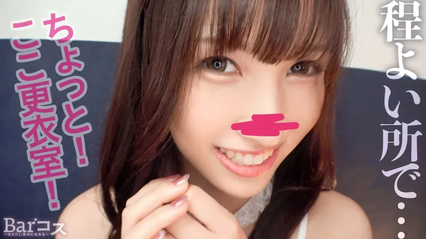 【南條彩】SNSで話題のコスチュームBar！？ギリギリ過ぎるコスプレを楽しめるBarに素人美女を連れ込み！巨乳巨尻JDにはスッケスケの白バニー！普段あまりハジけるタイプでは無い子も露出コスプレの開放感と店の雰囲気でハイなったら更衣室で･･･！