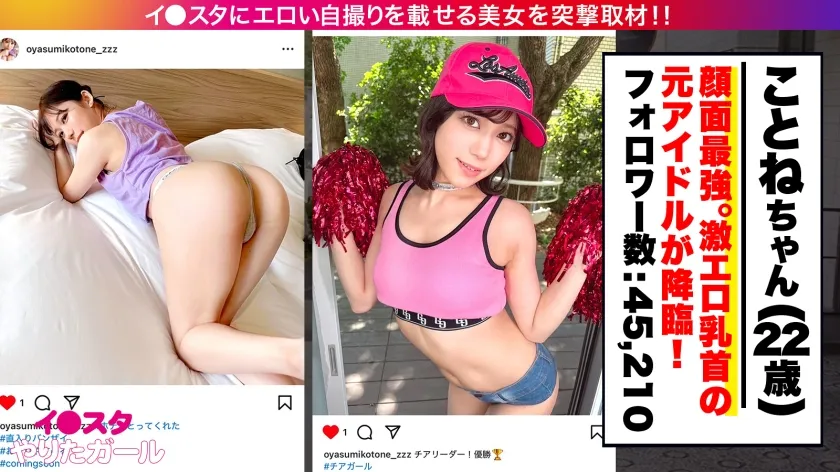 【元アイドル】【激シコ美乳首】【大量中出し】エロい写真をイ●スタにUPしまくる大人気インフルエンサー ことねさん降臨！偉すぎる可愛いお顔と美スレンダーボディ！イキ顔もフェラ顔も美エロすぎッ！無我夢中でおま●こヒクヒクさせながら何度も何度もイキまくり！！膣奥までたっぷり濃厚中出し！！！