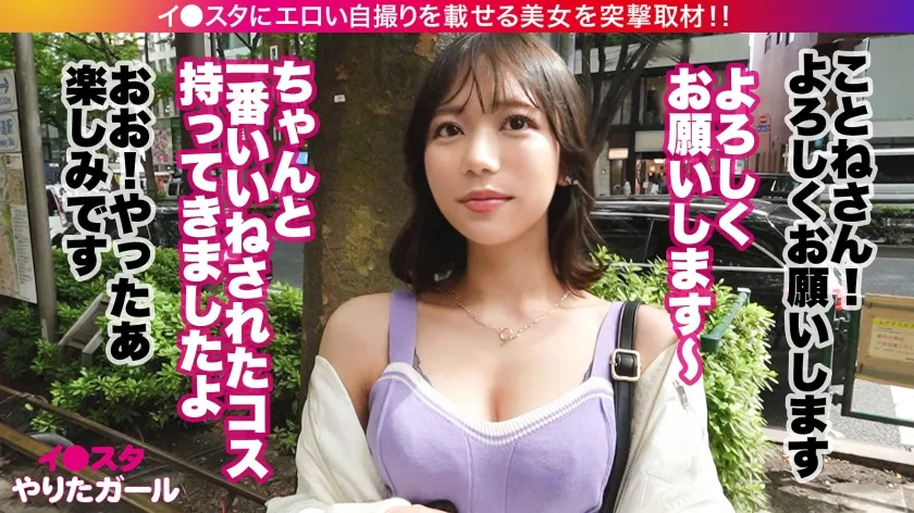 【元アイドル】【激シコ美乳首】【大量中出し】エロい写真をイ●スタにUPしまくる大人気インフルエンサー ことねさん降臨！偉すぎる可愛いお顔と美スレンダーボディ！イキ顔もフェラ顔も美エロすぎッ！無我夢中でおま●こヒクヒクさせながら何度も何度もイキまくり！！膣奥までたっぷり濃厚中出し！！！