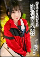 【姫野らん】【JK】バスケ部のボーイッシュ美女と部活帰りの密会。鍛え上げられた色白スレンダー身体。