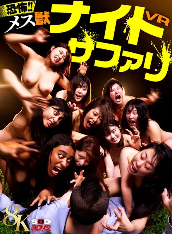 【有加里ののか 加藤ロゼ 春原未来 他】【VR】【8K】恐怖！メス獣ナイトサファリVR