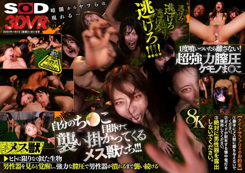 【有加里ののか 加藤ロゼ 春原未来 他】【VR】【8K】恐怖！メス獣ナイトサファリVR
