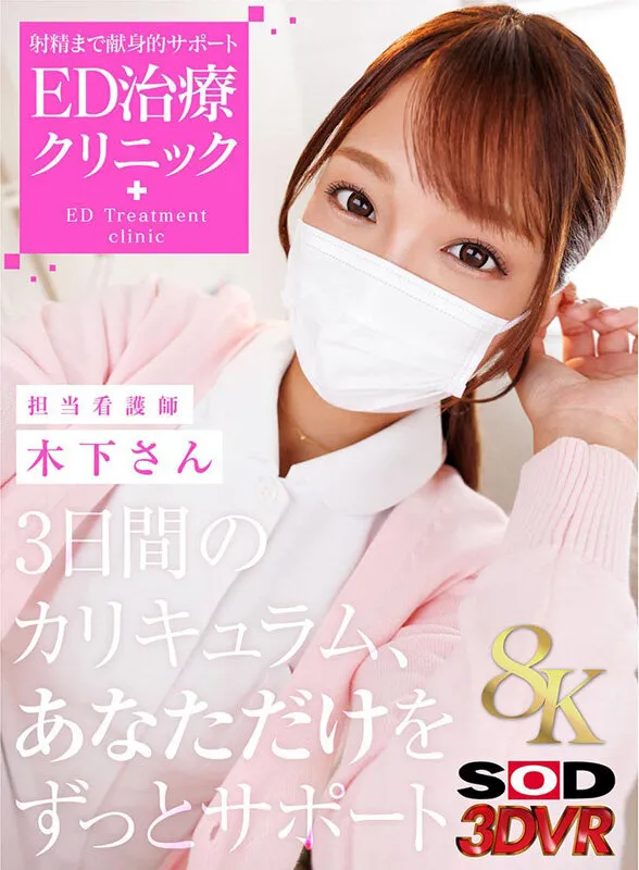 【木下ひまり】【ナース】【VR】【8K】射精まで献身的サポートED治療クリニック 担当看護師:木下さん