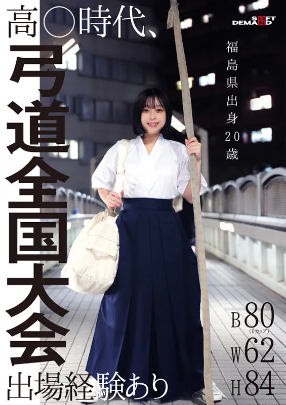 ド田舎出身弓道むすめAVデビュー 平家の隠れ里 福島県●●郡●●●村の月乃あやさん（20）