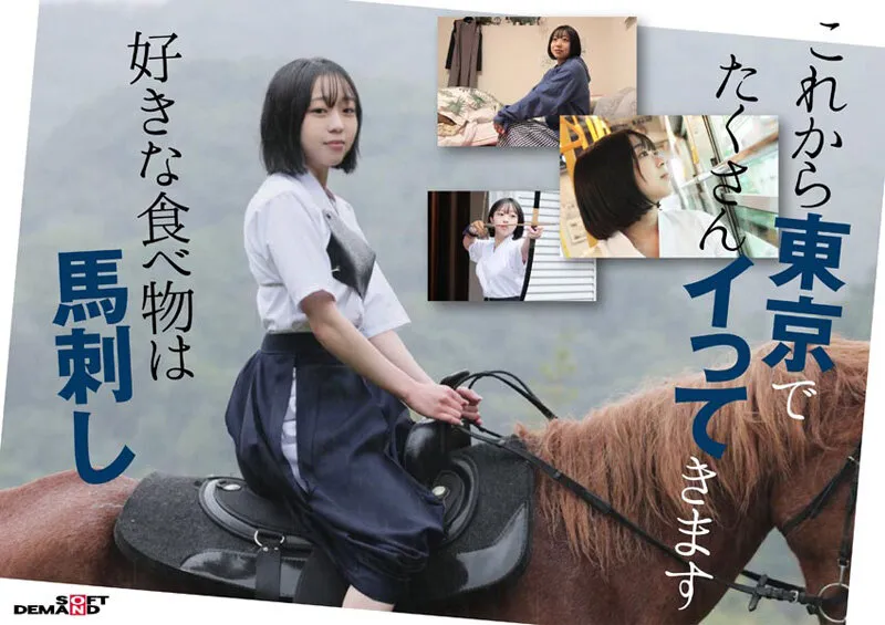 ド田舎出身弓道むすめAVデビュー 平家の隠れ里 福島県●●郡●●●村の月乃あやさん（20）