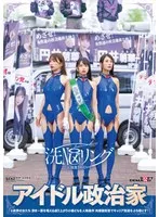洗NOUリングに侵食されていくアイドル政治家と政界の女たち 清き一票を唱える成り上がり小娘どもを人格操作 肉便器街宣でキャリア街道をぶち堕とす！