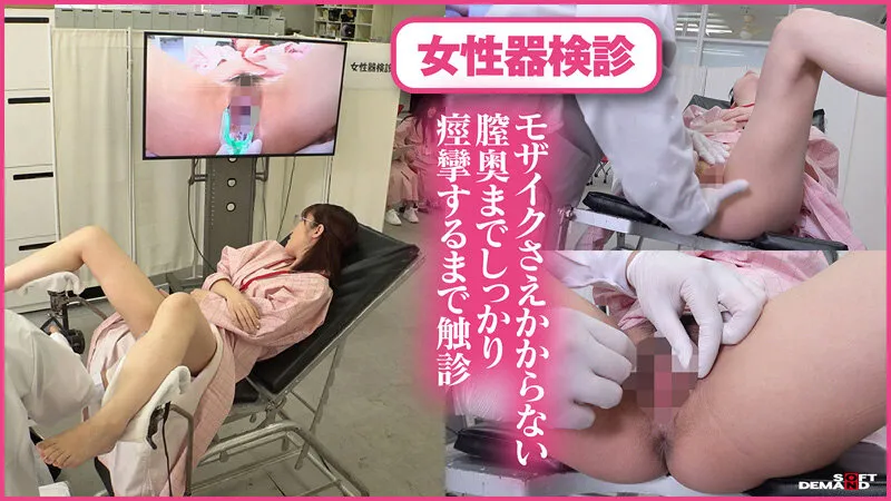 特典版ドクハラ健康診断 全身エロ感度特化550分 大放出採尿検診付き SOD女子社員10名 すこやかな毎日の為、年に一度の羞恥女体じっくり観察でエロヘルスチェック