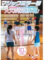 マジックミラー号 大自然の中で育った田舎女子高生に大人の保健体育！恋愛よりも部活に勤しむ健康的なスポーツ少女10名収録！