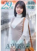梅田みなみ 29歳 素人人妻がAV初出演