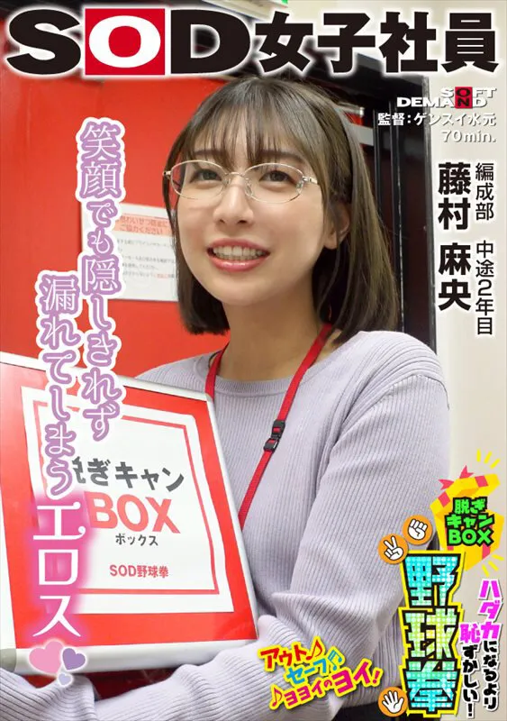 笑顔でも隠しきれず漏れてしまうエロス ハダカになるより恥ずかしい！脱ぎキャンBOX野球拳 編成部 中途2年目 藤村麻央