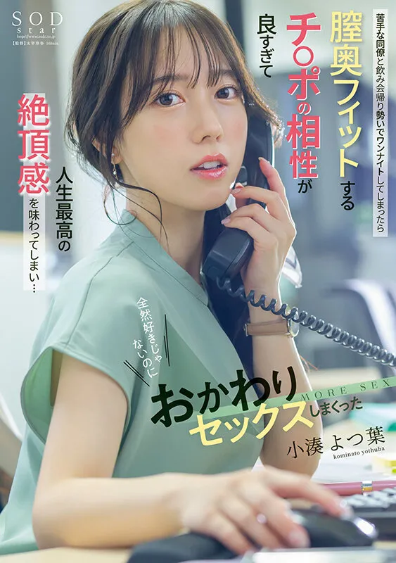 苦手な同僚と飲み会帰りに勢いでワンナイトしてしまったら膣奥フィットするチンポの相性が良すぎて人生最高の絶頂感を味わってしまい…全然好きじゃないのにおかわりセックスしまくった 小湊よつ葉