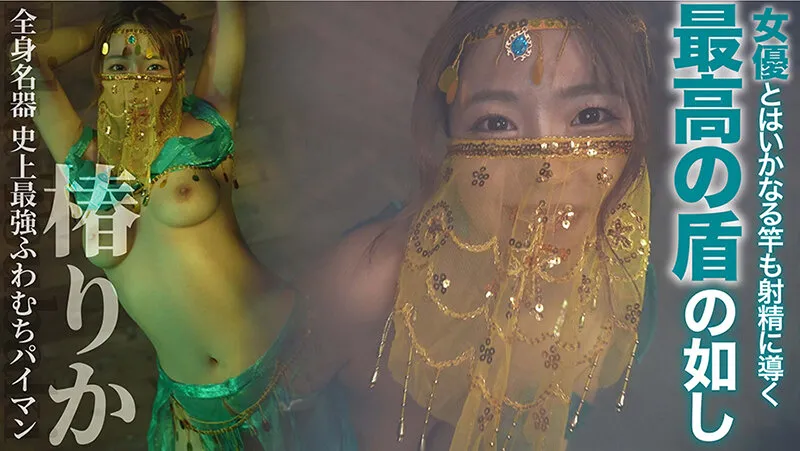 絶対射精ない人気男優×絶対射精せるレジェンド女優『SEXの鉄人～我慢出来たら生中出～』～史上最強のふわむちパイマン～全身性器【椿りか】