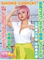 巨乳コスプレイヤー個撮レコード22 五等●の花嫁 中野一花編 夕美しおん