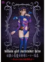 妖艶小悪魔女幹部ヒーロー陥落 ～弄ばれた紅き純情戦士～ 音琴るい