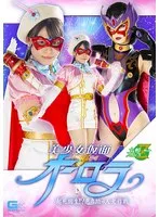 美少女仮面オーロラ 起死回生！？悪の助っ人大作戦