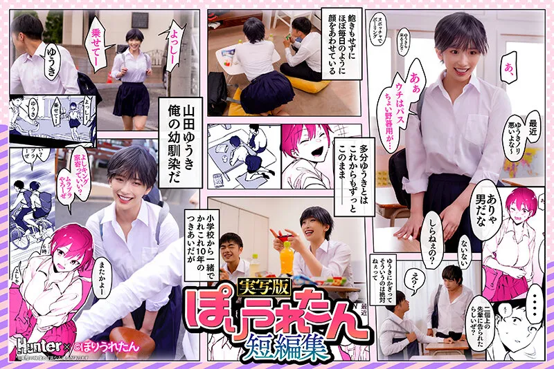 【JK】ぽりうれたん短編集 ずっと好きだったボーイッシュな幼馴染がいつの間にか知らない先輩と付き合い始めただなんて知らない 実写版 美園和花