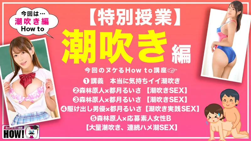 【JK】How to学園 観たら【絶対】SEXが上手くなる教科書AV 潮吹き編 都月るいさ