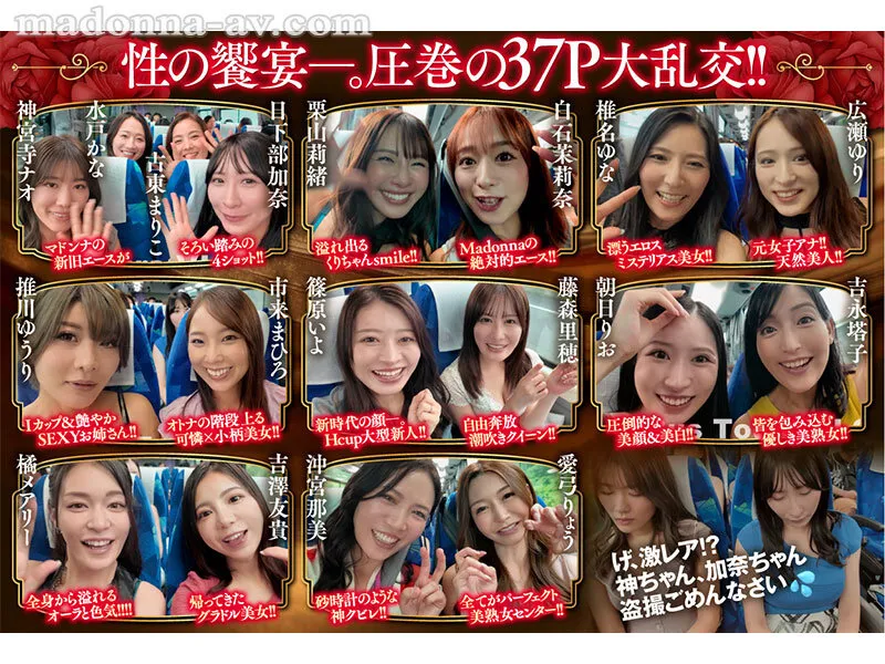 マドンナALL専属バスツアー2025 極上の美女を1人占めするのは僕だ！！夢のハーレムを掴み取れ！！総勢37名の大乱交SPECIAL！！前編