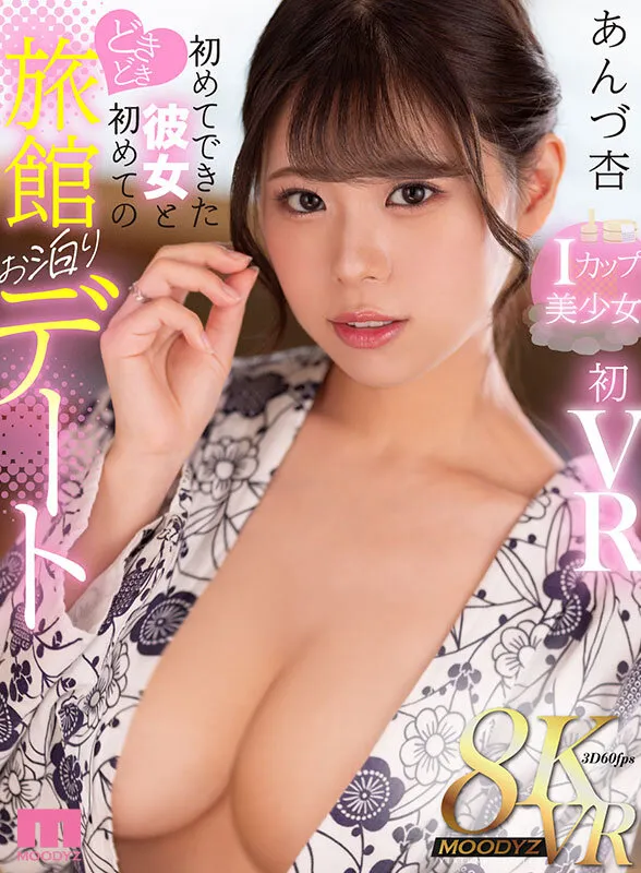 【Iカップ】【VR】初めてできた彼女と初めてのどきどき旅館お泊りデート あんづ杏