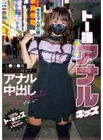 トー横アナルキッズ大●保●園立ちんぼドM女子、アナル中出しデビュー リアルトー横キッズデビュードキュメント