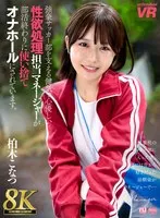 【VR】【8K VR】強豪サッカー部を支える健気で心優しい性欲処理担当マネージャーが部活終わりに使い捨てオナホールにされています。 柏木こなつ